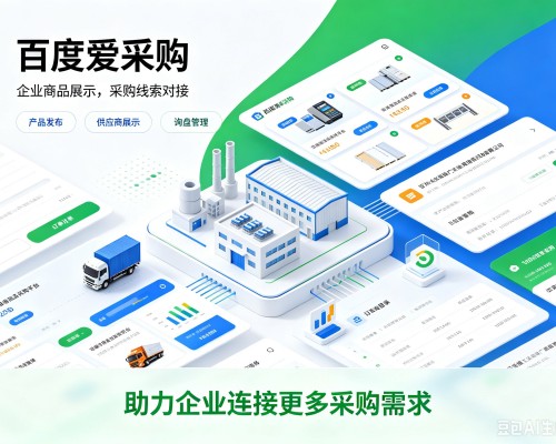 东源百度爱采购